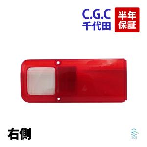 ホンダ（HONDA） 千代田 CGC テールランプレンズ 右 アクティ トラック