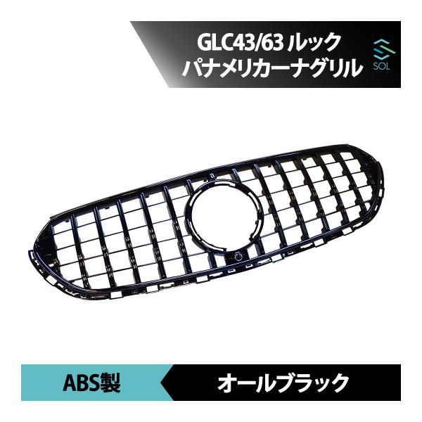 GLCクラス X254 ノーマル車 パナメリカーナグリル オールブラック AMGルック GTスタイル...