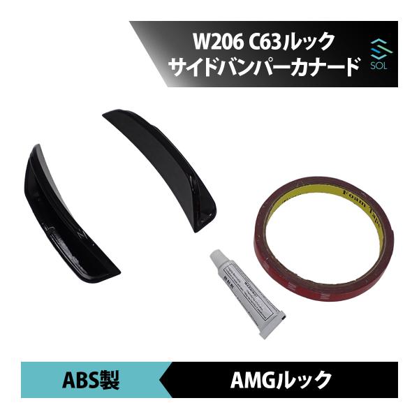 ベンツ Cクラス W206 C180 C200 C220 C43 AMGライン バンパーカナード サ...