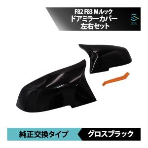 BMW F82 F83 Mルック ドアミラーカバー サイドミラー 左右セット 純正