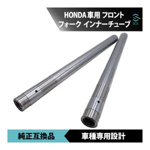 ホンダ NSR250 MC21 1990年〜1992年 SE SP インナーチューブ フロントフォーク 左右 1台分 2本 純正互換品 車種専用設計 18時まで即日発送｜自動車パーツの宝箱 SOL 2号店