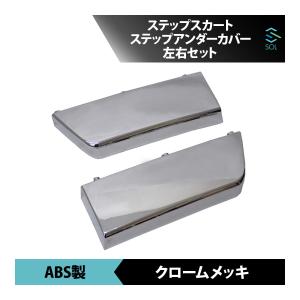 サイドステップパネル 07ギガ用 guparts_iz031-drstep-cl