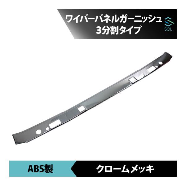 いすゞ 07フォワード 標準車用 年式：H19.7〜 ワイパーパネルガーニッシュ 3分割タイプ AB...