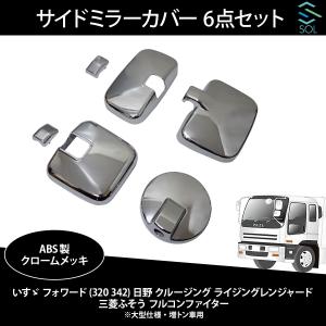 三菱 ふそう NEW ファイター ベストワン メッキ ミラー カバー 2点