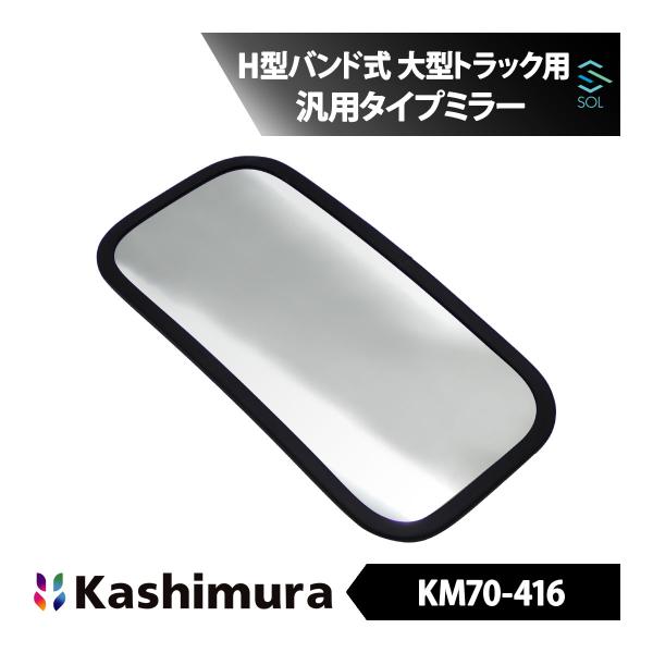 カシムラ純正品 Kashimura KM70-416 補修用汎用タイプミラー ワンマンHサイドミラー...