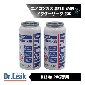 ☆送料無料☆　Dr.Leak ドクターリーク R134a　エアコンガス4本セット ドクターリーク Dr.Leak エアコンガス漏れ止め剤 R134a PAG 用 2