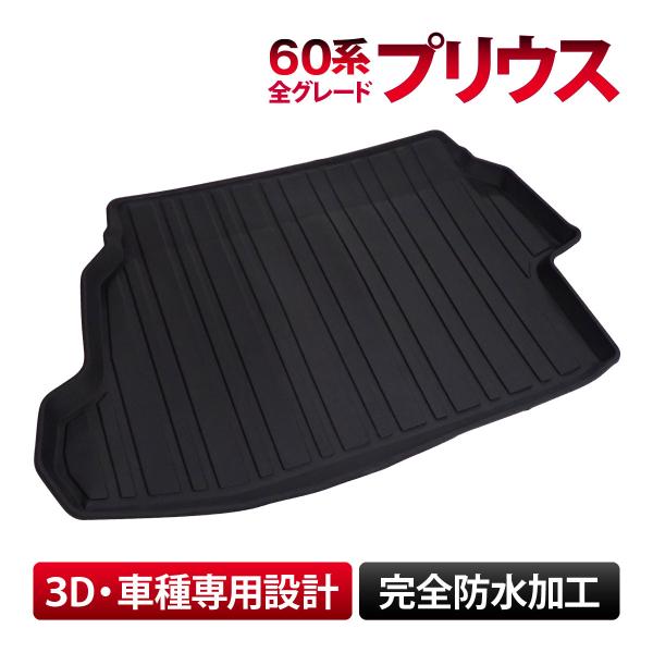 60系 プリウス　G/Zグレード（2.0L）専用 車種専用 ラゲッジマット フロアマット トランクマ...
