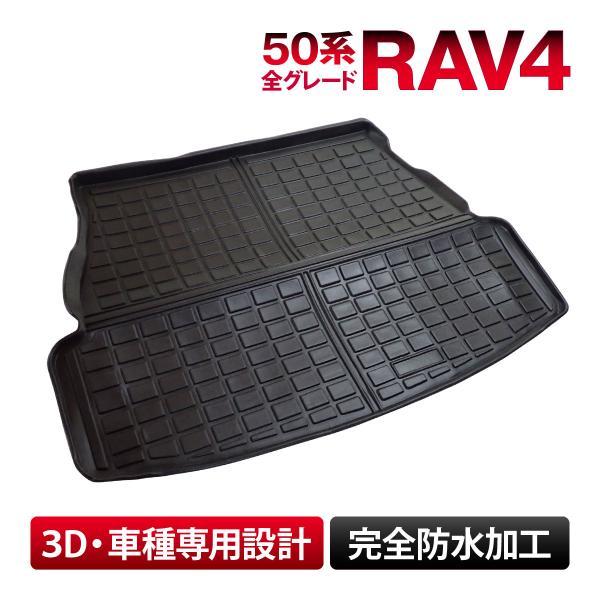 50系 全グレード RAV4 ラブフォー 専用 ラゲッジマット フロアマット トランクマット 防水 ...