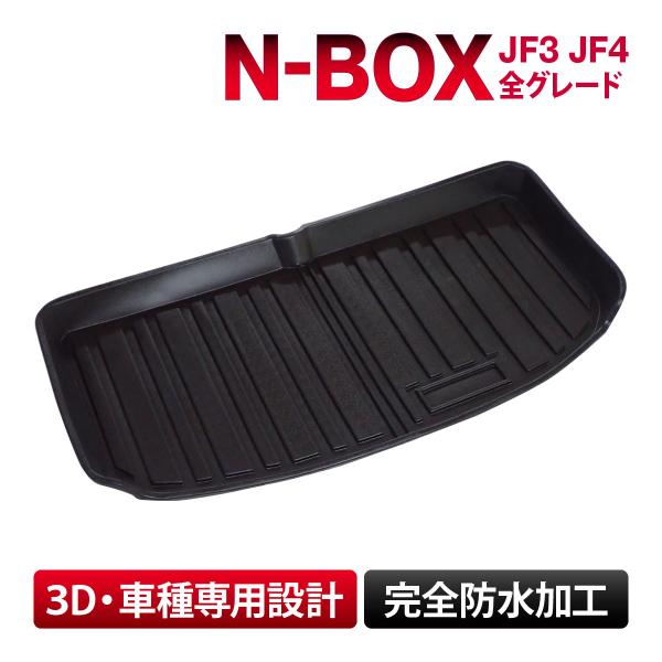 N-BOX JF3 JF4 車種専用 ラゲッジマット フロアマット トランクマット 防水 水洗い 汚...