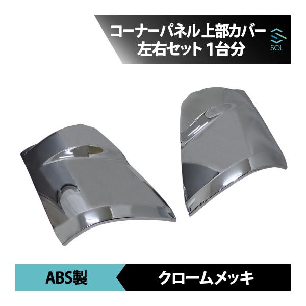 三菱ふそう ブルーテックキャンター 平成22年11月〜 標準 ワイド クロームメッキ コーナーパネル...