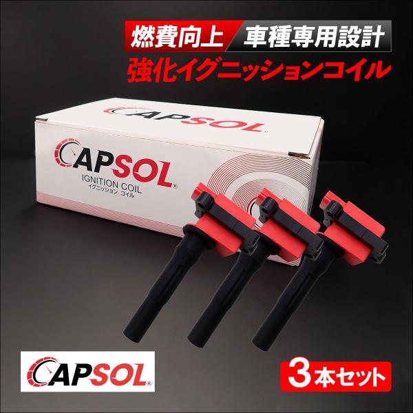 CAPSOL 三菱 ミニキャブ U61V 強化イグニッションコイル 3本セット 1台分 燃費改善 ハ...