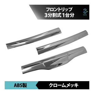 パーフェクトクオン純正メッキフロントスポイラー新品未使用3分割右のみ パーフェクトクオン純正メッキフロントスポイラー新品未使用3