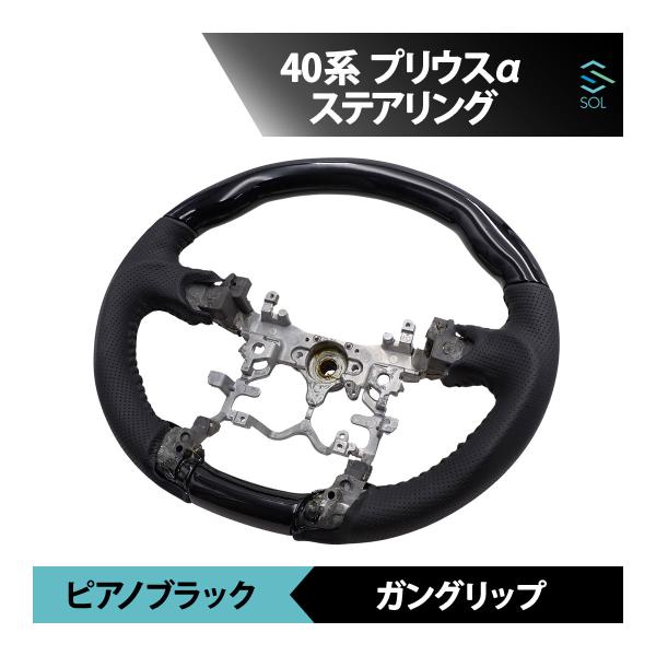 トヨタ 40系 プリウスα ピアノブラック ガングリップ パンチングレザー ステアリング 車種専用設...