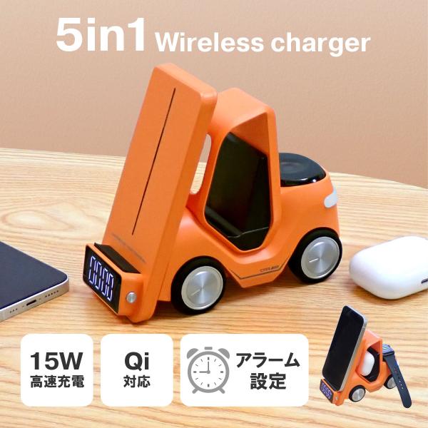 5in1 マルチ充電器 フォークリフト型 時計 Qi iPhone AirPods AppleWat...