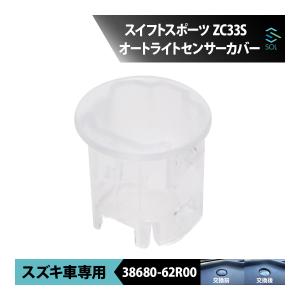 オートライトのセンサ一式のみ 38680-62r00 スズキ純正部品 : スズキ