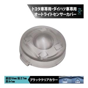 ダイハツ アトレー オートライトセンサーカバー センサーキャップ ブラッククリアカラー 18mm コンライト レンズ交換