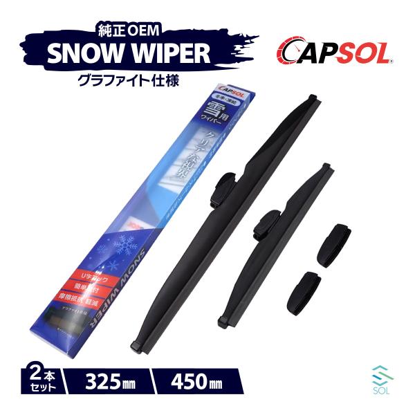 CAPSOL ダイハツ オプティ L300S グラファイト スノーワイパーブレード マルチクリップ ...