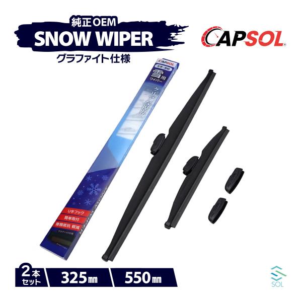 CAPSOL トヨタ ポルテ NNP15 グラファイト スノーワイパーブレード マルチクリップ U字...