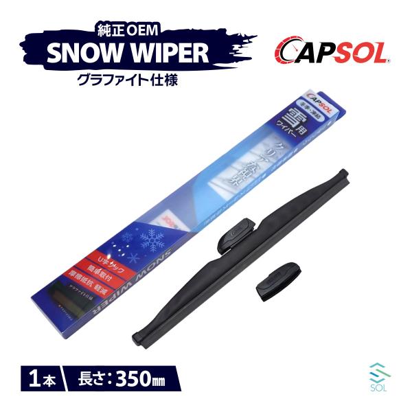 CAPSOL ダイハツ オプティ L810S グラファイト仕様 スノーワイパーブレード 1本 マルチ...