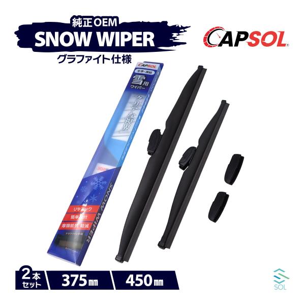CAPSOL スズキ アルト HA24V グラファイト スノーワイパーブレード マルチクリップ U字...
