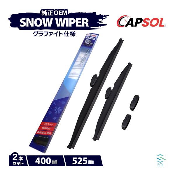 CAPSOL 日産 ティーダラティオ C11 グラファイト スノーワイパーブレード マルチクリップ ...