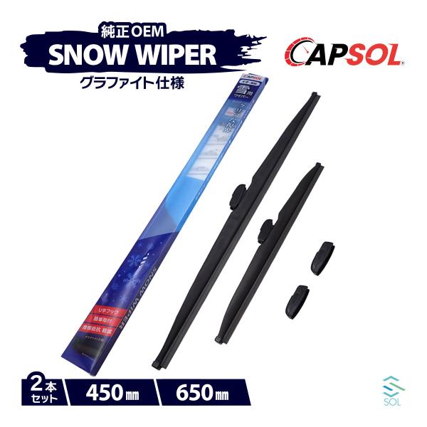 CAPSOL ホンダ インサイト ZE4 グラファイト スノーワイパーブレード マルチクリップ U字...