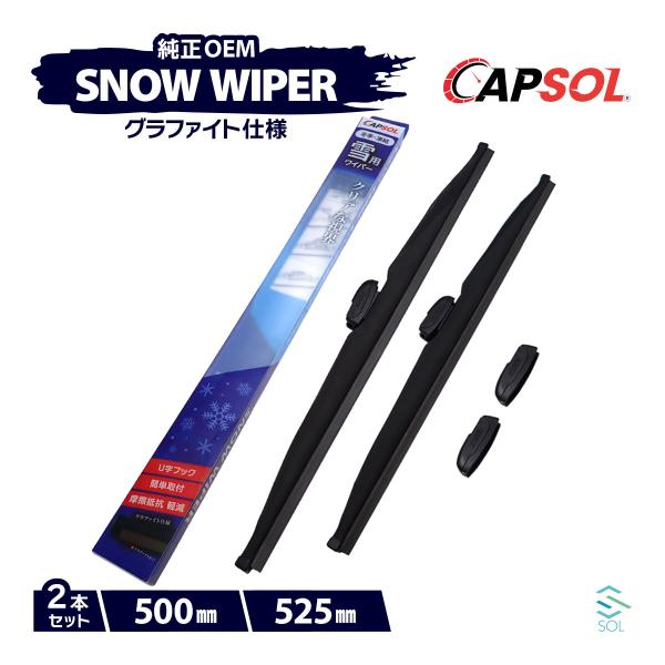 CAPSOL マツダ MPV LVLW グラファイト スノーワイパーブレード マルチクリップ U字フ...