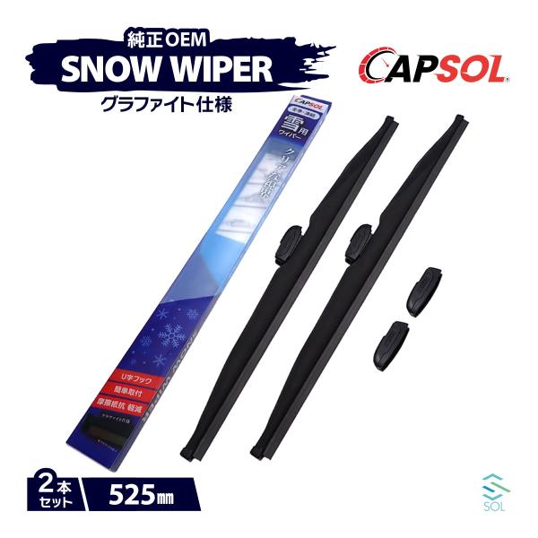 CAPSOL 三菱ふそう キャンター FE82EE グラファイト スノーワイパーブレード マルチクリ...