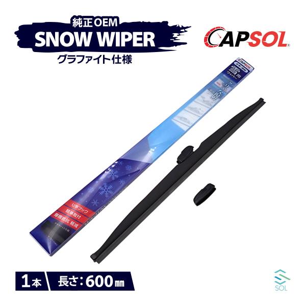 CAPSOL マツダ アクセラスポーツ BM2FS グラファイト仕様 スノーワイパーブレード 1本 ...