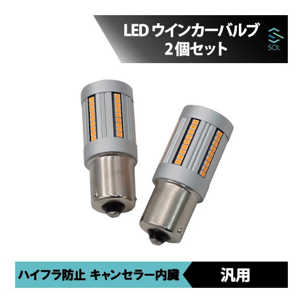 国産車 汎用品 LEDウインカーバルブ S25 150°ハイフラ防止 高輝度アンバー 2個セット ワ...