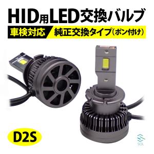 D2S LED ヘッドライト バルブ スズキ アルト ラパン HE22S HID を LED化 6000K オリジナル 閃 ポン付け キャンセラー内蔵 新基準車検対応｜自動車パーツの宝箱 SOL 2号店
