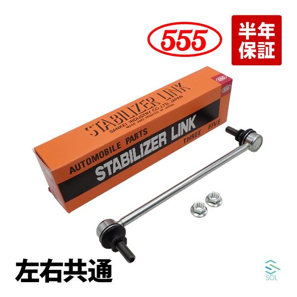 ジューク YF15 スタビライザーリンク スタビリンク 左右共通 片側 三恵工業 555 スリーファ...