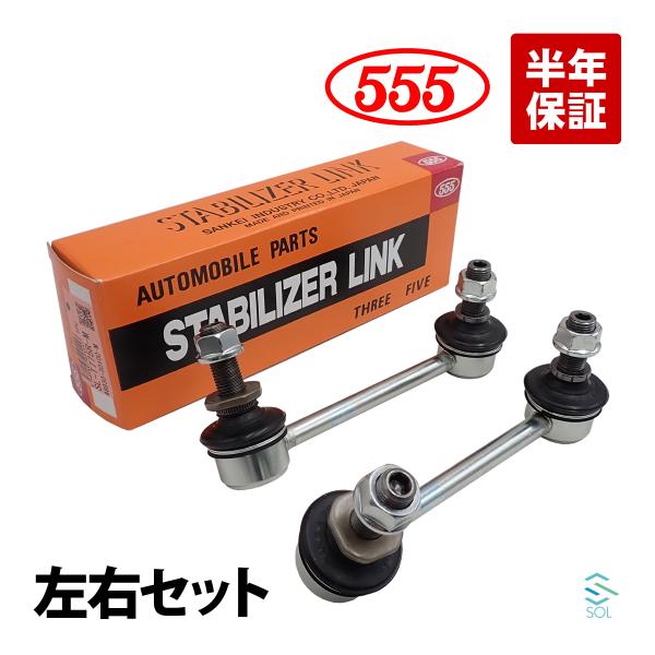 555 トヨタ クラウンハイブリッド AZSH21  スタビリンク スタビライザーリンク リア 左右...