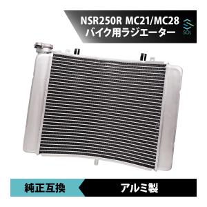 ホンダ NSR250R MC21 バイク用 アルミラジエーター 純正互換 補修 交換 冷却系パーツ ラジエター 18時まで即日出荷｜自動車パーツの宝箱 SOL 2号店