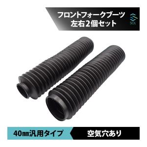 ヤマハ セロー250 フロントフォークブーツ 40mm 汎用 左右2個セット ダストブーツ フォークカバー オフロード 補修 交換 カスタム