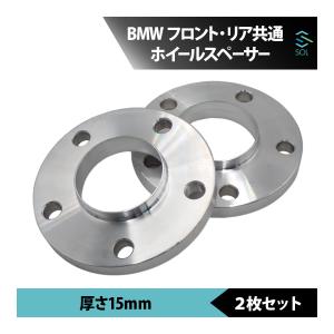 BMW ホイールスペーサー 15mm 5穴 2枚セット フロント リア共通 PCD120 アルミ鍛造 ワイドスペーサー カスタム 板 ワイスぺ