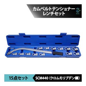 ユニバーサル カムベルトテンショナーレンチセット ベルト調整レンチ SST 特殊 脱着工具 15点セット 出荷締切18時｜自動車パーツの宝箱 SOL 2号店