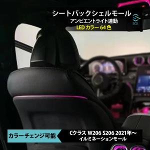 【新品】W205 後期 アンビエントライト連動 シートバックシェルモール 64色 Mercedes-Benz（メルセデス・ベンツ） アンビエントライト連動シート