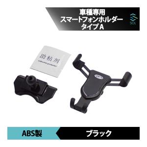 メルセデスベンツ Sクラス W222 V222 専用 スマートフォンホルダー スマホホルダー 車載ホルダー Type-A ブラック 出荷締切18時｜自動車パーツの宝箱 SOL 2号店