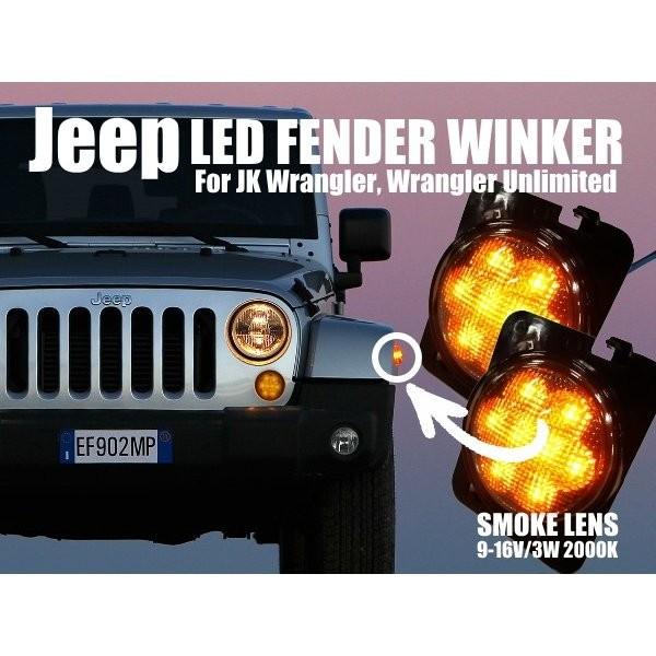 JEEP ジープ JK ラングラー アンリミテッド フェンダー用 LEDサイドウィンカー スモーク ...