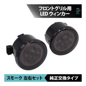 Jeep（ジープ） JK ラングラー アンリミテッド フロントグリル用 LED
