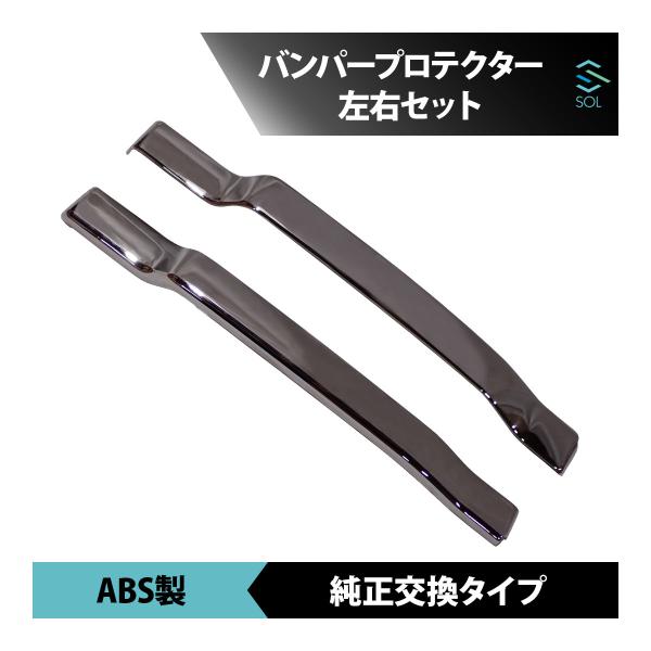 日野 グランドプロフィア バンパー サイド カバー メッキ 左右 セット バンパー プロテクター ガ...