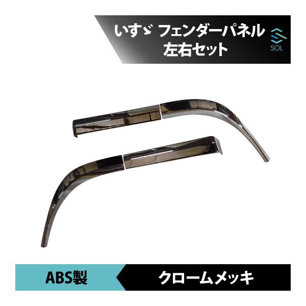 いすゞ ファイブスター ギガ メッキ フェンダー パネル 左右セット 新品 H27.11〜 18時ま...