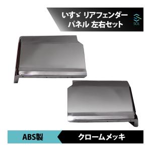 いすゞ 大型 ファイブスター ギガ メッキ リア フェンダー 寝台下 交換タイプ 平成27年11月〜 サイド パネル ステップ無し用 車種専用設計｜自動車パーツの宝箱 SOL 2号店