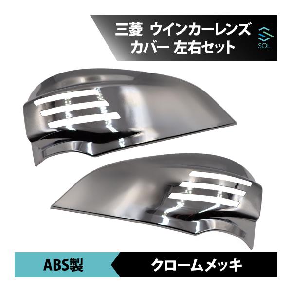 三菱ふそう 標準 ワイド ジェネレーション キャンター メッキ ウインカー レンズカバー 左右セット...