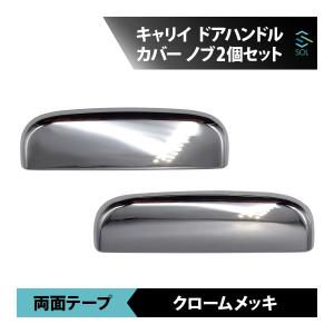 ジムニー メッキドアハンドル(クロームメッキ)左右分セット「スズキ