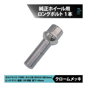 アウディ A1 A3 S3 RS3 A4 S4 RS4 A5 S5 M14 P1.5 13R 球面 ホイールボルト 首下40mm 17HEX クロームメッキ 1本 出荷締切18時｜solltd3