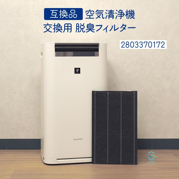 シャープ 空気清浄機 加湿空気清浄機 2803370172 互換品 交換用 脱臭フィルター 出荷締切...