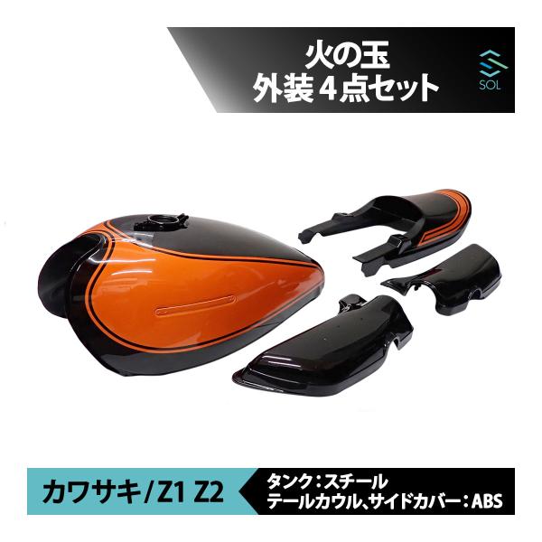 新品 Z1 Z2 750RS 火の玉 タンク カウル テールカウル サイドカバー 外装 4点キット ...