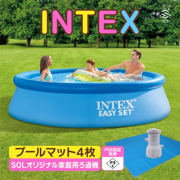 INTEX プール SOL オリジナル ろ過機 PSE認証取得済み フィルターポンプ プールマット ...